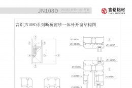 JN108D系列斷橋隔熱窗紗一體平開窗