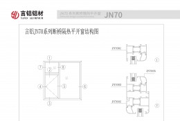 JN70系列斷橋隔熱平開窗